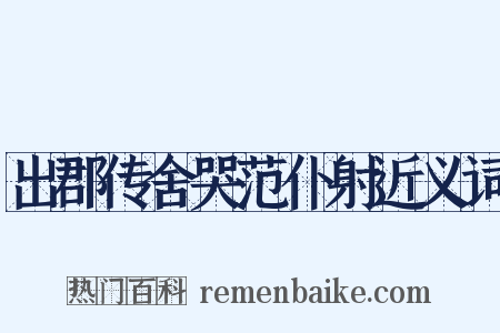 出郡传舍哭范仆射近义词是什么意思的图片
